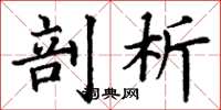 丁谦剖析楷书怎么写