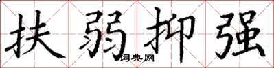 丁谦扶弱抑强楷书怎么写