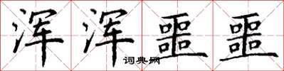 丁谦浑浑噩噩楷书怎么写