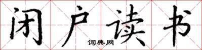 丁谦闭户读书楷书怎么写
