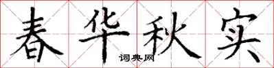 丁谦春华秋实楷书怎么写