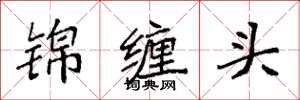 袁强锦缠头楷书怎么写