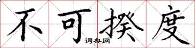 丁谦不可揆度楷书怎么写