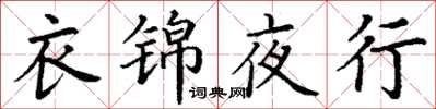 丁谦衣锦夜行楷书怎么写