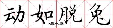 丁谦动如脱兔楷书怎么写