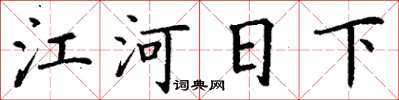丁谦江河日下楷书怎么写
