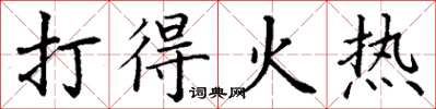 丁谦打得火热楷书怎么写