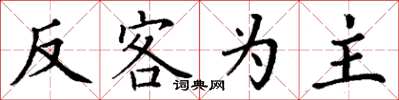 丁谦反客为主楷书怎么写