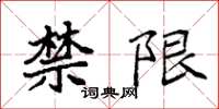 袁强禁限楷书怎么写