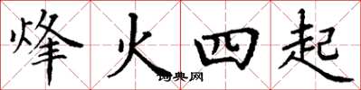丁谦烽火四起楷书怎么写