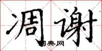 丁谦凋谢楷书怎么写