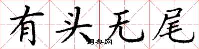 丁谦有头无尾楷书怎么写
