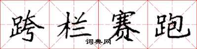 袁强跨栏赛跑楷书怎么写