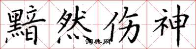 丁谦黯然伤神楷书怎么写