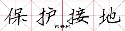 袁强保护接地楷书怎么写
