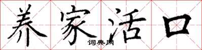 丁谦养家活口楷书怎么写