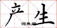 丁谦产生楷书怎么写