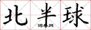 丁谦北半球楷书怎么写
