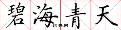 丁谦碧海青天楷书怎么写