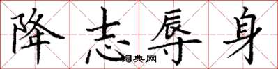 丁谦降志辱身楷书怎么写