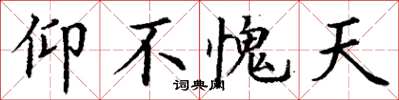 丁谦仰不愧天楷书怎么写