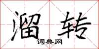 袁强溜转楷书怎么写