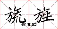 袁强旒旌楷书怎么写