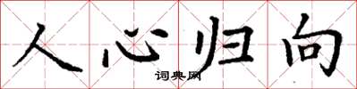 丁谦人心归向楷书怎么写