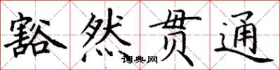 丁谦豁然贯通楷书怎么写