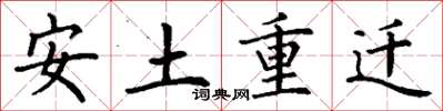丁谦安土重迁楷书怎么写