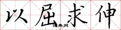 丁谦以屈求伸楷书怎么写