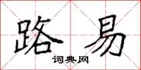 袁强路易楷书怎么写