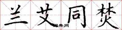 丁谦兰艾同焚楷书怎么写