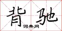 袁强背驰楷书怎么写