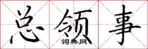 丁谦总领事楷书怎么写