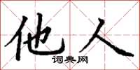 丁谦他人楷书怎么写