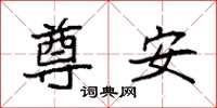 袁强尊安楷书怎么写