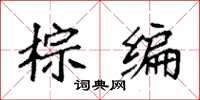 袁强棕编楷书怎么写