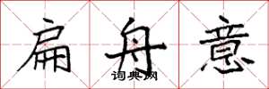 袁强扁舟意楷书怎么写