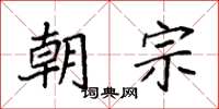 袁强朝宗楷书怎么写