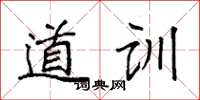 袁强道训楷书怎么写