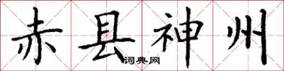 丁谦赤县神州楷书怎么写