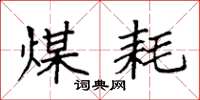 袁强煤耗楷书怎么写