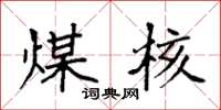 袁强煤核楷书怎么写