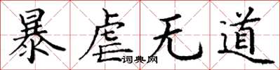 丁谦暴虐无道楷书怎么写