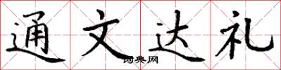 丁谦通文达礼楷书怎么写