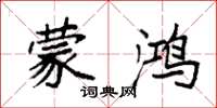 袁强蒙鸿楷书怎么写