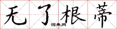 丁谦无了根蒂楷书怎么写