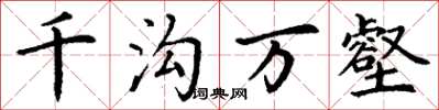 丁谦千沟万壑楷书怎么写