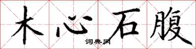 丁谦木心石腹楷书怎么写